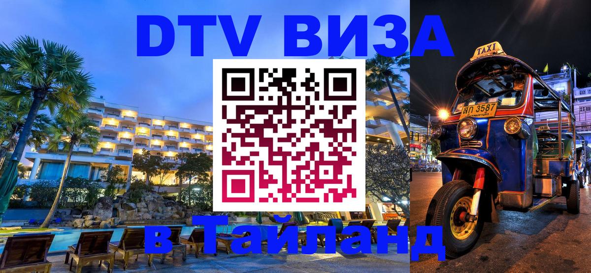 Destination Thailand Visa (DTV виза) 