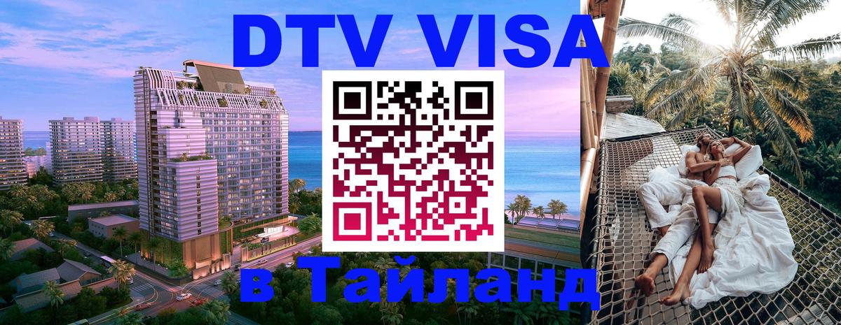 Купить DTV визу в Таиланд Краснодар 