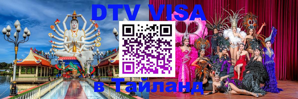 Стоимость и условия DTV визы — оформление в Таиланд под ключ - 10.01.2026 